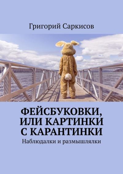 Книга Фейсбуковки, или Картинки с карантинки. Наблюдалки и размышлялки (Григорий Саркисов)